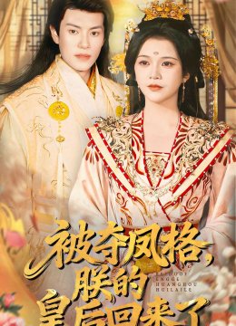 被夺凤格朕的皇后回来了