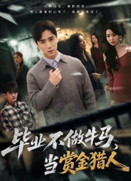 毕业不做牛马，去当赏金猎人