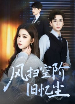 风扫空阶旧忆尘