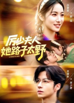 厉少夫人她路子太野