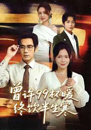 曾许九十九杯暖，终饮半生寒