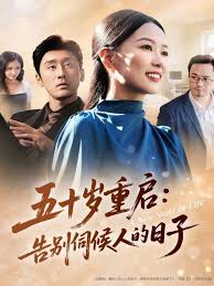 五十岁重启告别伺候人的日子