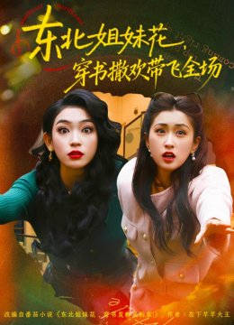 东北姐妹花，穿书撒欢带飞全场