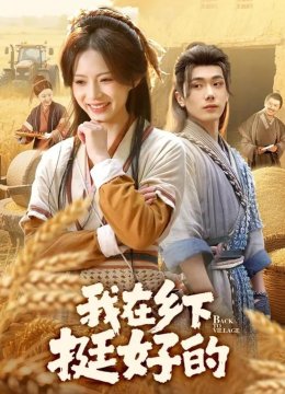 我在乡下挺好的