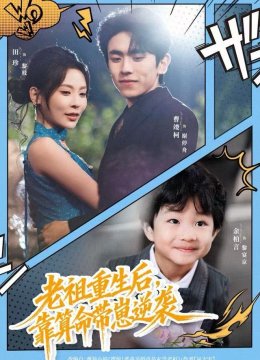 老祖重生后，靠算命带崽逆袭