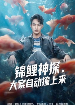 锦鲤神探，大案自动撞上来