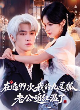 在逃九十九次我的九尾狐老公追红温了