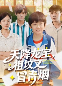 天降龙宝，祖坟又冒青烟了