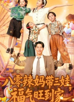 八零辣妈带三娃福气旺到家