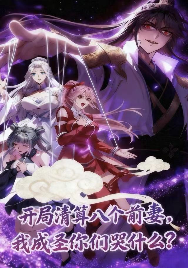 开局清算八个前妻，我成圣你们哭什么