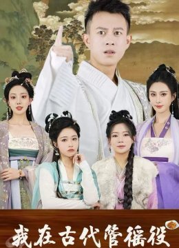 我在古代管徭役