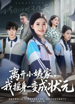 离开小姨家，我摇身一变成状元