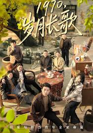 一九七零，岁月长歌