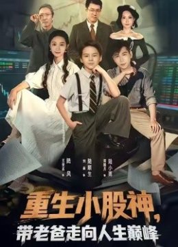 重生小股神，带老爸走向人生巅