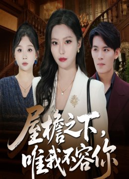 屋檐之下，唯我不容你