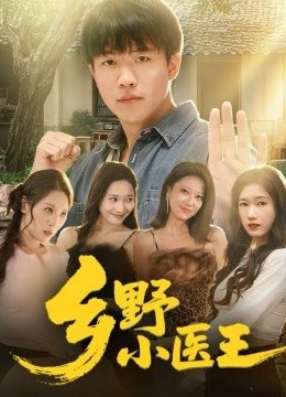 乡野小医王