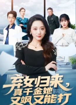 弃女归来，真千金她又飒又能打