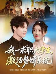 我一求职大学生激活赘婿系统