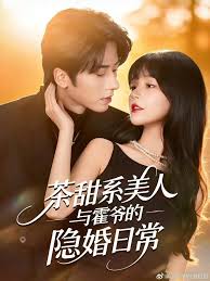 茶甜系美人与霍爷的隐婚日常