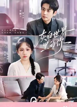 灰白世界里的你