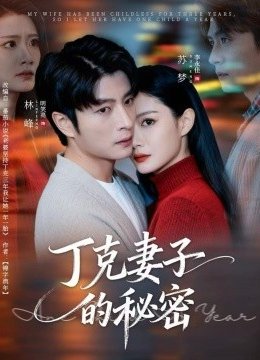 丁克妻子的秘密