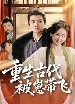 重生古代被崽带飞