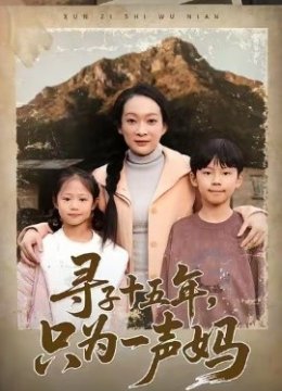 寻子十五年，只为一声妈