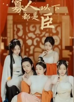 寡人之下都是臣