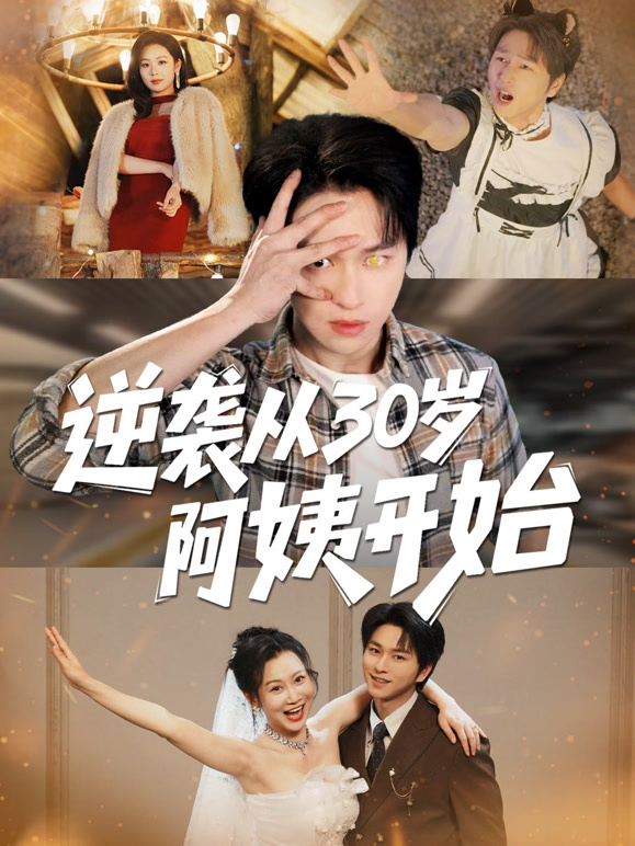 逆袭从三十岁阿姨开始