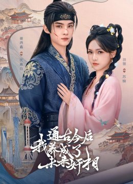 通古今后我养成了未来奸相