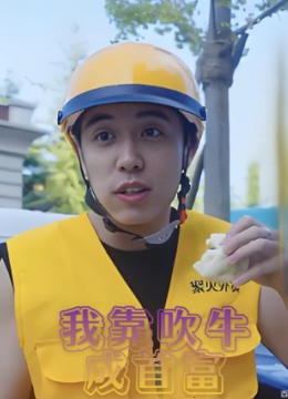 我靠吹牛成首富