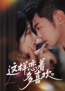 这样恋着多喜欢