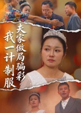 夫家做局骗彩，我一计制服