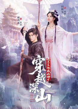 穿越深山我怎么就成山神了