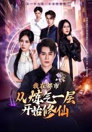 我在都市从炼气一层开始修仙