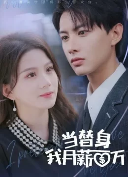 当替身月薪百万