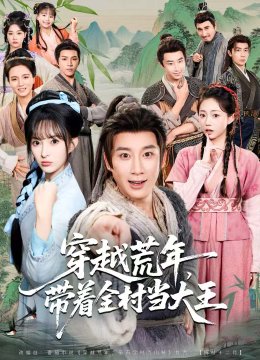 穿越荒年，带着全村当大王