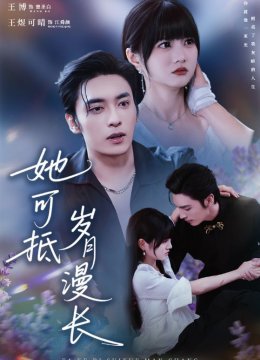 她可抵岁月漫长