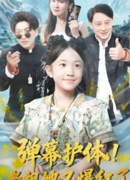 弹幕护体！老祖她又爆红了