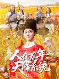 人在荒年，天降系统