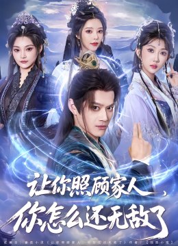 让你照顾家人你怎么还无敌了