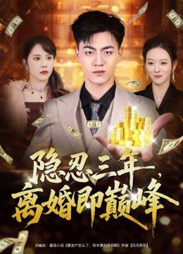 隐忍三年，离婚即巅峰