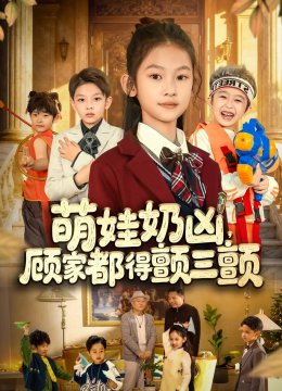 萌娃奶凶顾家都得颤三颤