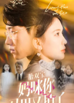 一胎双宝妈咪你马甲又掉了