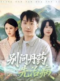 别问丹药先治病