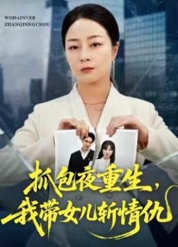 抓包夜重生，我带女儿斩情仇