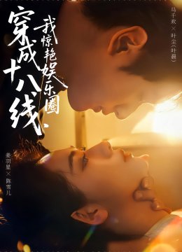 穿成十八线，我惊艳娱乐圈