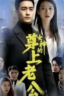 女神的尊上老公