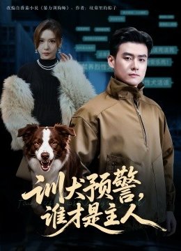 训犬预警，谁才是主人