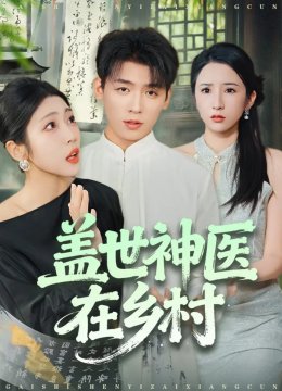 盖世神医在乡村
